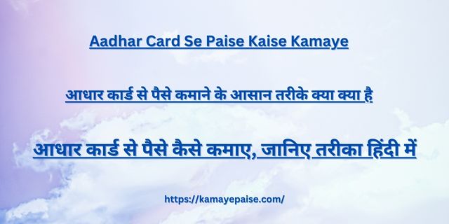 Aadhar Card Se Paise Kaise Kamaye