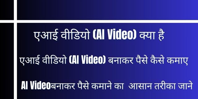 एआई वीडियो (AI Video) बनाकर पैसे कैसे कमाए