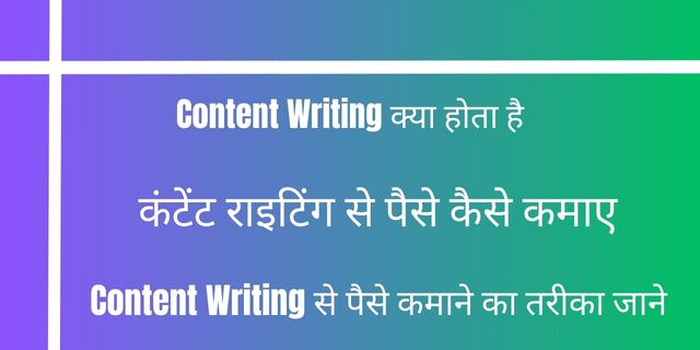 कंटेंट राइटिंग से पैसे कैसे कमाए?