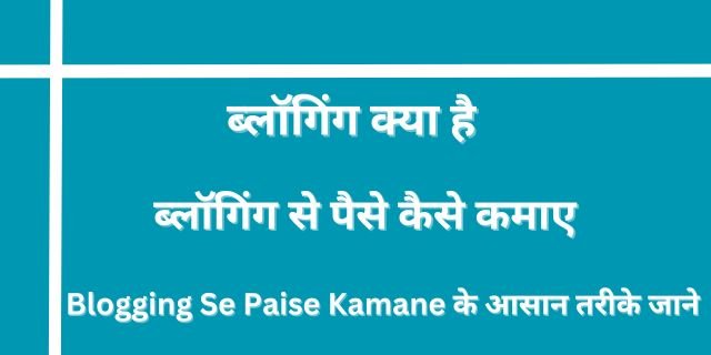 ब्लॉगिंग से पैसे कैसे कमाए