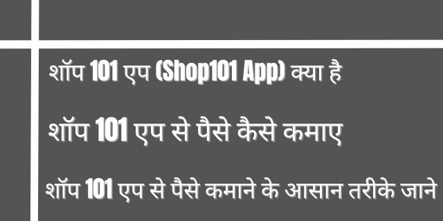 शॉप 101 एप से पैसे कैसे कमाए