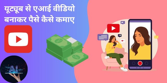 यूट्यूब से एआई वीडियो (AI Video) बनाकर पैसे कैसे कमाए