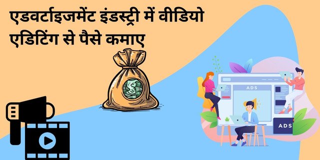एडवर्टाइजमेंट इंडस्ट्री में वीडियो एडिटिंग (Video Editing) से पैसे कैसे कमाए