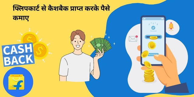 फ्लिपकार्ट से कैशबैक प्राप्त करके पैसे कमाए