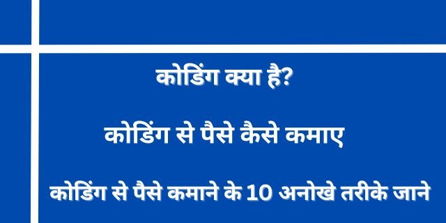 कोडिंग से पैसे कैसे कमाए