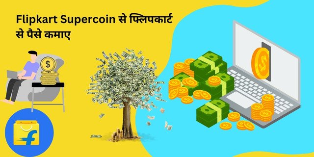 Flipkart Supercoin से फ्लिपकार्ट से पैसे कमाए