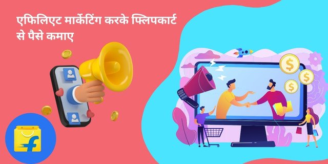 एफिलिएट मार्केटिंग (Affiliate Marketing) करके फ्लिपकार्ट से पैसे कमाए