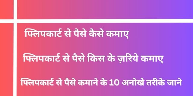फ्लिपकार्ट से पैसे कैसे कमाए