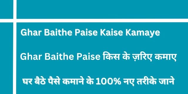Ghar Baithe Paise Kaise Kamaye