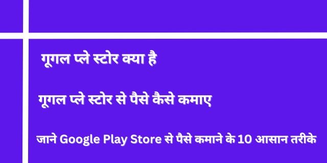 गूगल प्ले स्टोर से पैसे कैसे कमाए