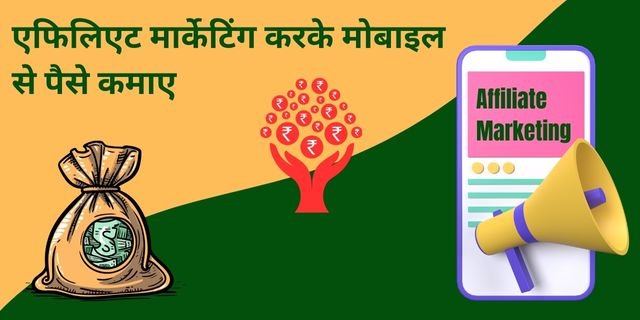 एफिलिएट मार्केटिंग (Affiliate Marketing) करके मोबाइल से पैसे कैसे कमाए