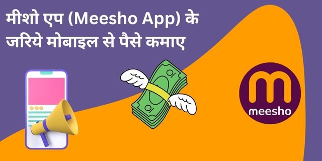मीशो एप (Meesho App) के जरिये मोबाइल से पैसे कैसे कमाए