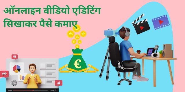 ऑनलाइन वीडियो एडिटिंग सिखाकर पैसे कमाए