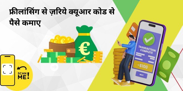डिजिटल पेमेंट के ज़रिये क्यूआर कोड (QR Code) से पैसे कैसे कमाए