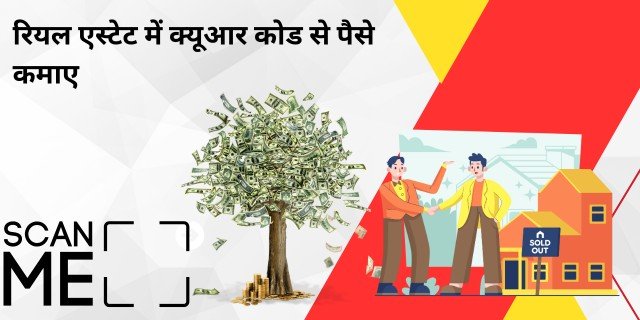 रियल एस्टेट में क्यूआर कोड (QR Code) से पैसे कैसे कमाए