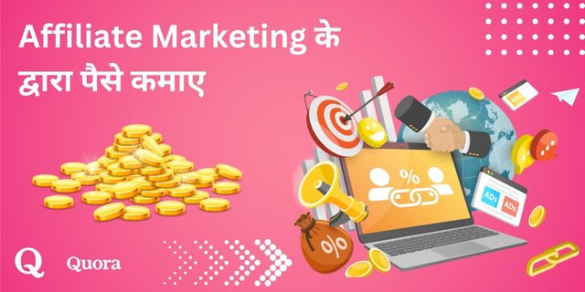 Affiliate Marketing के द्वारा पैसे कमाए
