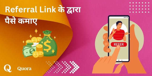 Referral Link के द्वारा पैसे कमाए