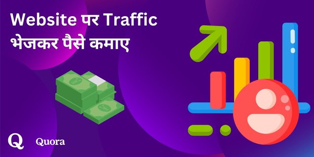 Website पर Traffic भेजकर पैसे कमाए