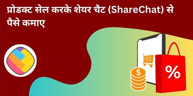 प्रोडक्ट सेल करके शेयर चैट (ShareChat) से पैसे कमाए