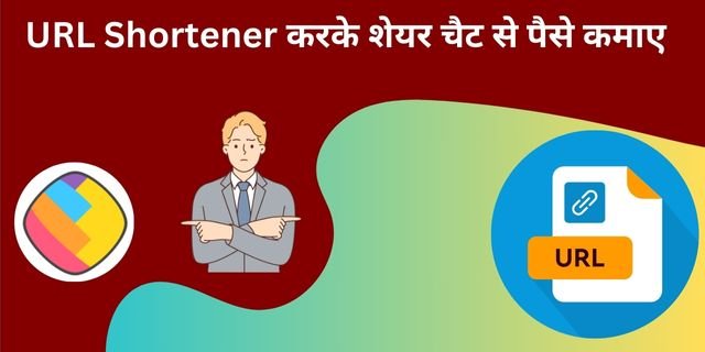 URL Shortener करके शेयर चैट से पैसे कमाए