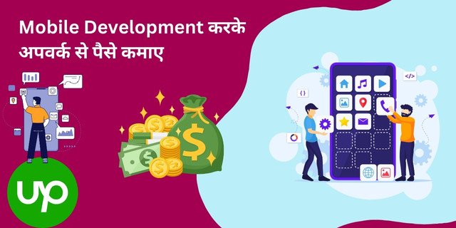 Mobile Development करके अपवर्क से पैसे कैसे कमाए