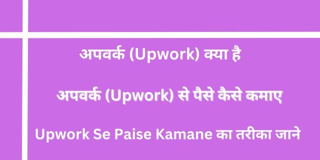 अपवर्क (Upwork) से पैसे कैसे कमाए