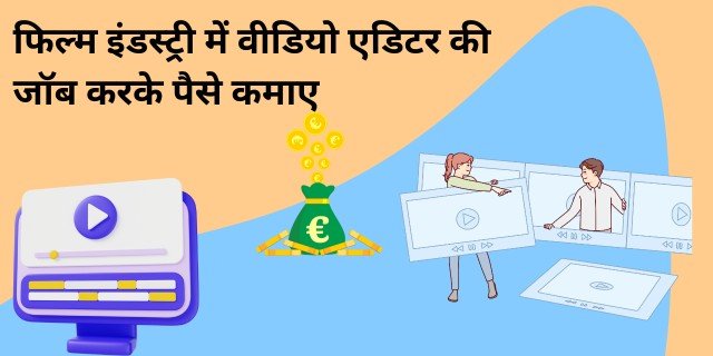 फिल्म इंडस्ट्री में वीडियो एडिटर की जॉब करके पैसे कमाए