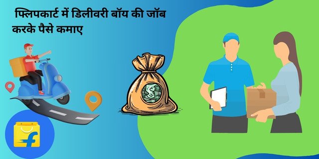 फ्लिपकार्ट में डिलीवरी बॉय की जॉब करके पैसे कमाए