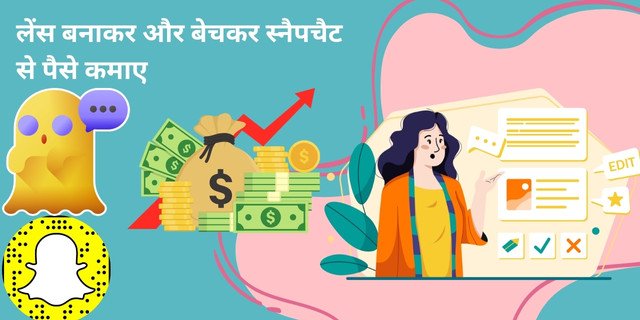 लेंस बनाकर और बेचकर Snapchat Se Paise Kaise Kamaye