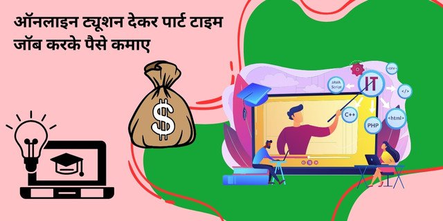 ऑनलाइन ट्यूशन देकर पार्ट टाइम जॉब करके पैसे कैसे कमाए