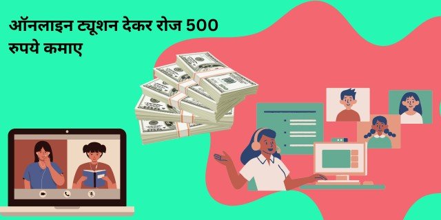 ऑनलाइन ट्यूशन देकर रोज 500 रुपये कैसे कमाए