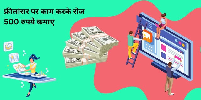 फ्रीलांसर पर काम करके रोज 500 रुपये कैसे कमाए