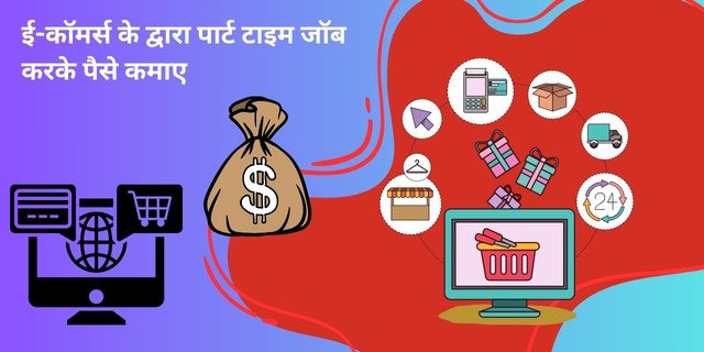 ई-कॉमर्स के द्वारा पार्ट टाइम जॉब करके पैसे कैसे कमाए