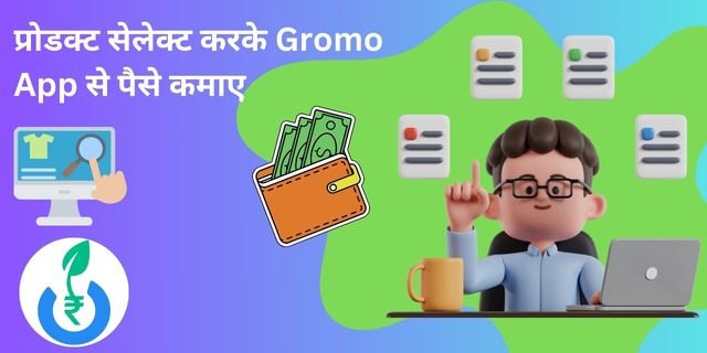 प्रोडक्ट सेलेक्ट करके Gromo App से पैसे कमाए