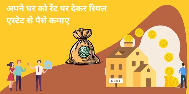 अपने घर को रेंट पर देकर रियल एस्टेट से पैसे कैसे कमाए