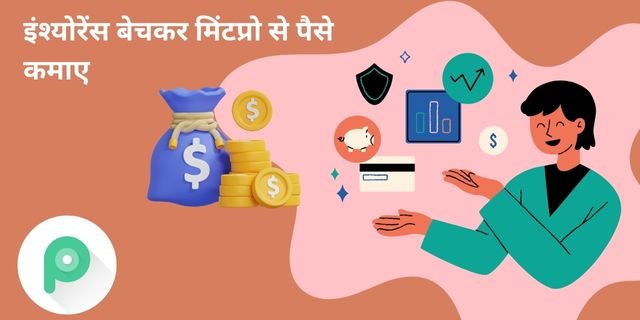 इंश्योरेंस बेचकर मिंटप्रो से पैसे कमाए
