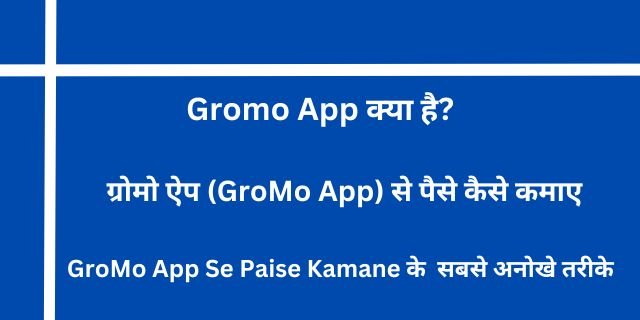 ग्रोमो ऐप (GroMo App) से पैसे कैसे कमाए