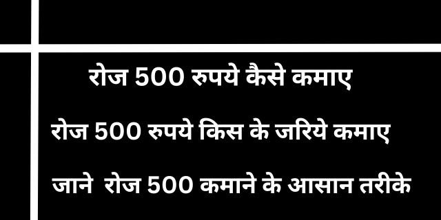 रोज 500 रुपये कैसे कमाए