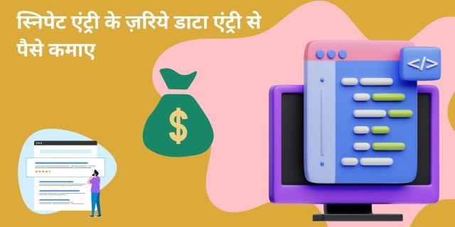 स्निपेट एंट्री के ज़रिये डाटा एंट्री से पैसे कैसे कमाए
