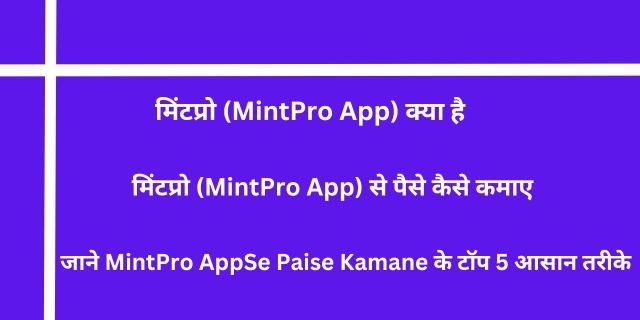 मिंटप्रो (MintPro App) से पैसे कैसे कमाए