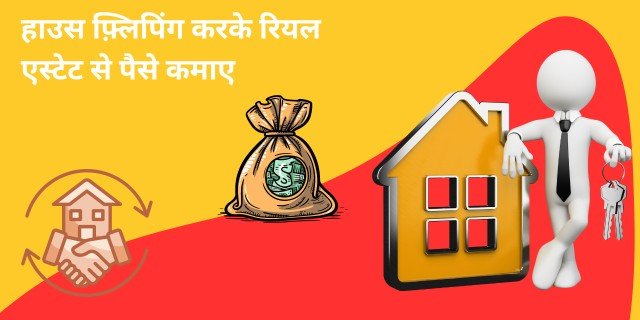 हाउस फ़्लिपिंग करके रियल एस्टेट से पैसे कैसे कमाए