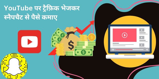 YouTube पर ट्रैफ़िक भेजकर Snapchat Se Paise Kaise Kamaye