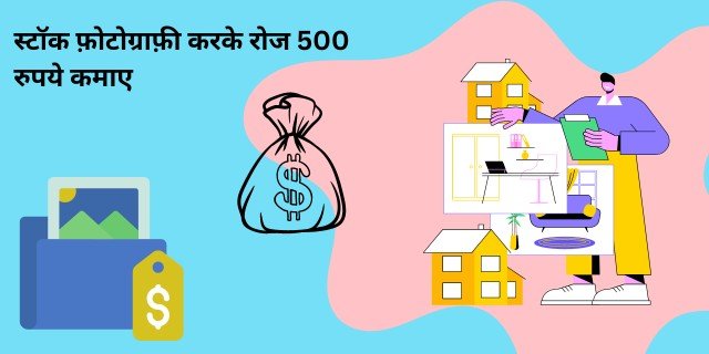 स्टॉक फ़ोटोग्राफ़ी करके रोज 500 रुपये कैसे कमाए
