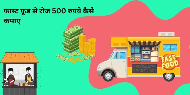 फास्ट फूड से रोज 500 रुपये कैसे कमाए
