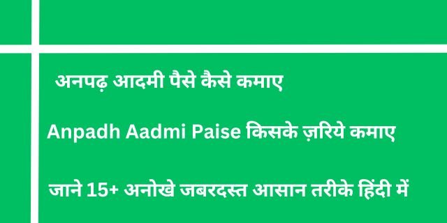 अनपढ़ आदमी पैसे कैसे कमाए