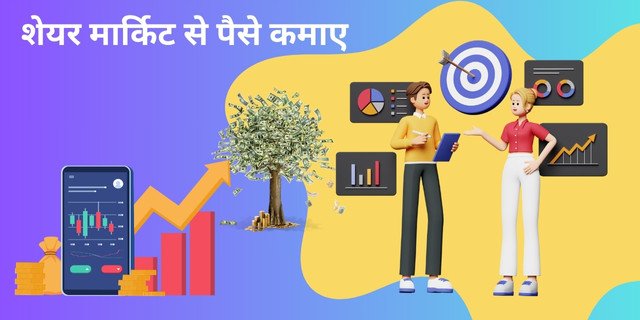 शेयर मार्किट से पैसे कमाए