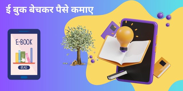ई बुक बेचकर पैसे कमाए