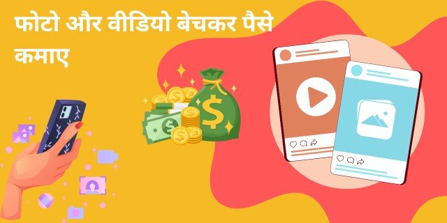 फोटो और वीडियो बेचकर पैसे कमाए