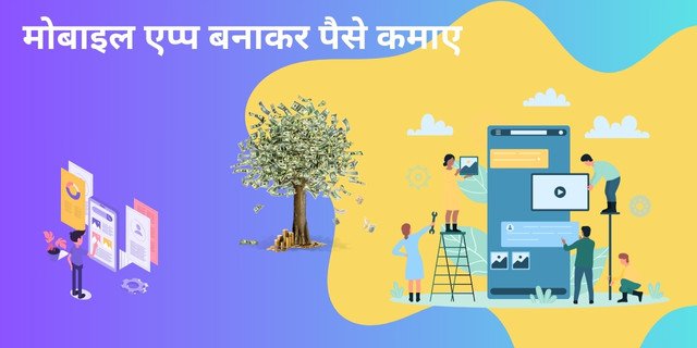 मोबाइल एप्प बनाकर पैसे कमाए