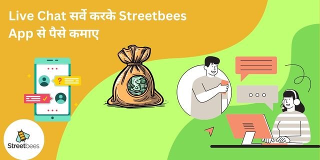 Live Chat सर्वे करके Streetbees App से पैसे कैसे कमाए